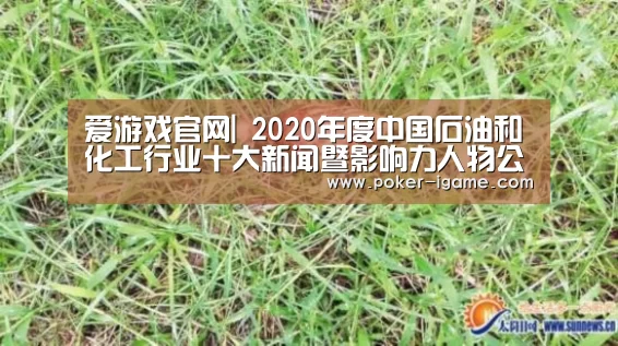 爱游戏官网|
2020年度中国石油和化工行业十大新闻暨影响力人物公布盛典 即将开启!(图3) 爱游戏棋牌