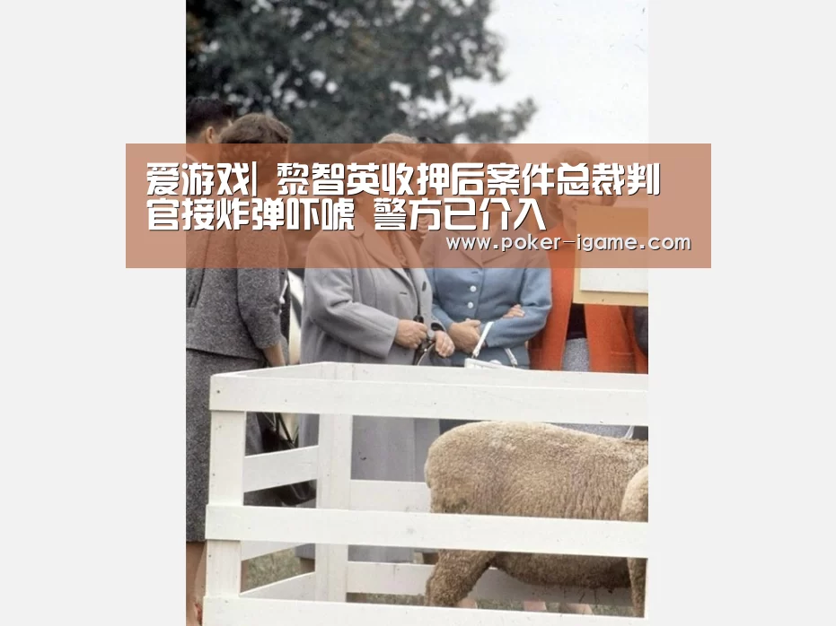 爱游戏|
黎智英收押后案件总裁判官接炸弹吓唬 警方已介入(图1) 爱游戏
