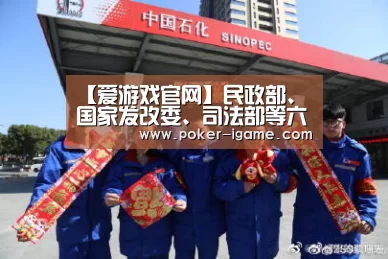 【爱游戏官网】民政部、国家发改委、司法部等六部门(图1) 爱游戏棋牌