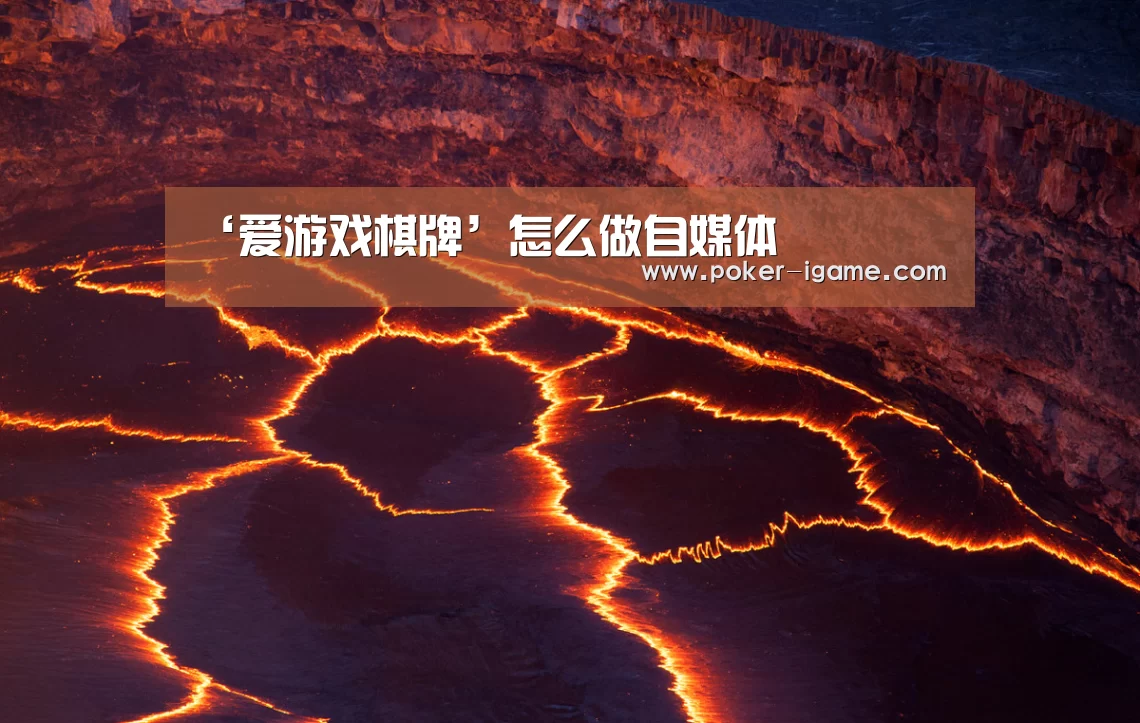 ‘爱游戏棋牌’怎么做自媒体(图2) 爱游戏