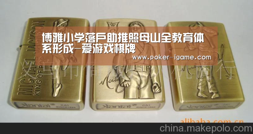 博雅小学落户助推照母山全教育体系形成-爱游戏棋牌(图1) 爱游戏体育下载