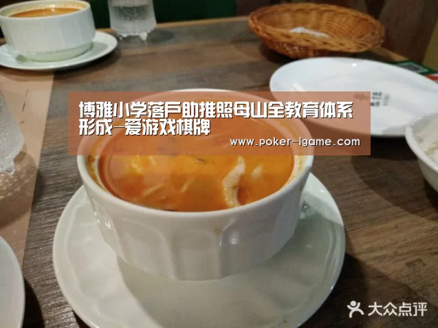 博雅小学落户助推照母山全教育体系形成-爱游戏棋牌(图2) 爱游戏官网