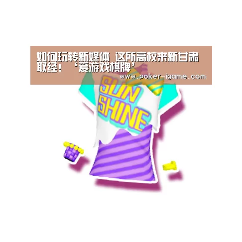 如何玩转新媒体 这所高校来新甘肃取经!‘爱游戏棋牌’(图2) 爱游戏