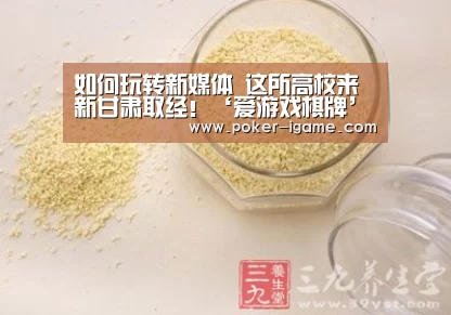 如何玩转新媒体 这所高校来新甘肃取经!‘爱游戏棋牌’(图3) 爱游戏官网