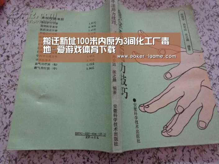 搬迁新址100米内原为3间化工厂毒地-爱游戏体育下载(图3) 爱游戏棋牌