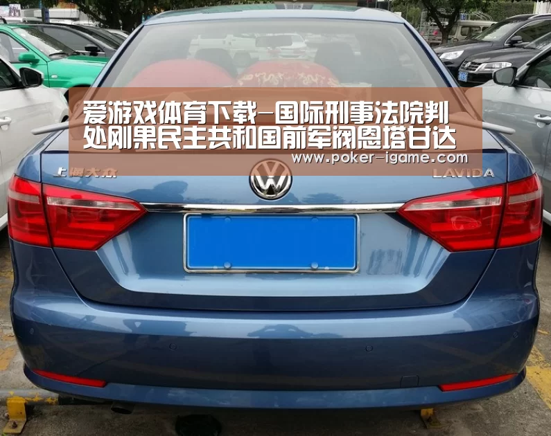 爱游戏体育下载