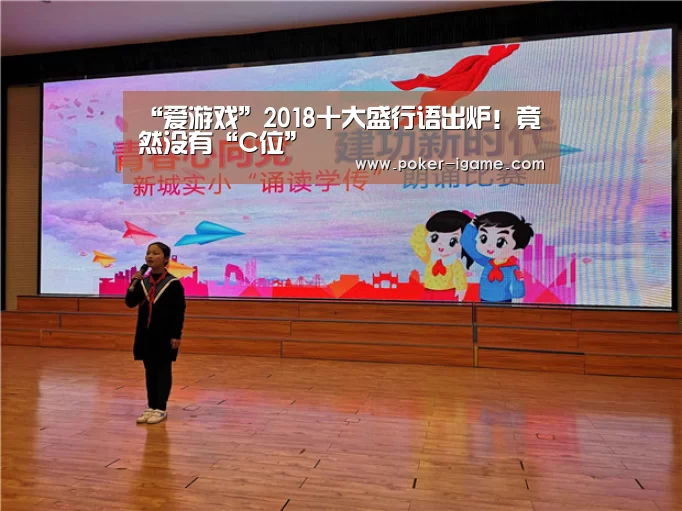 “爱游戏”2018十大盛行语出炉!竟然没有“C位”(图2) 爱游戏