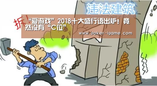 “爱游戏”2018十大盛行语出炉!竟然没有“C位”(图1) 爱游戏棋牌