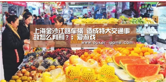 上海金沙江路车祸 造成特大交通事故怎么判刑?:爱游戏(图2) 爱游戏棋牌