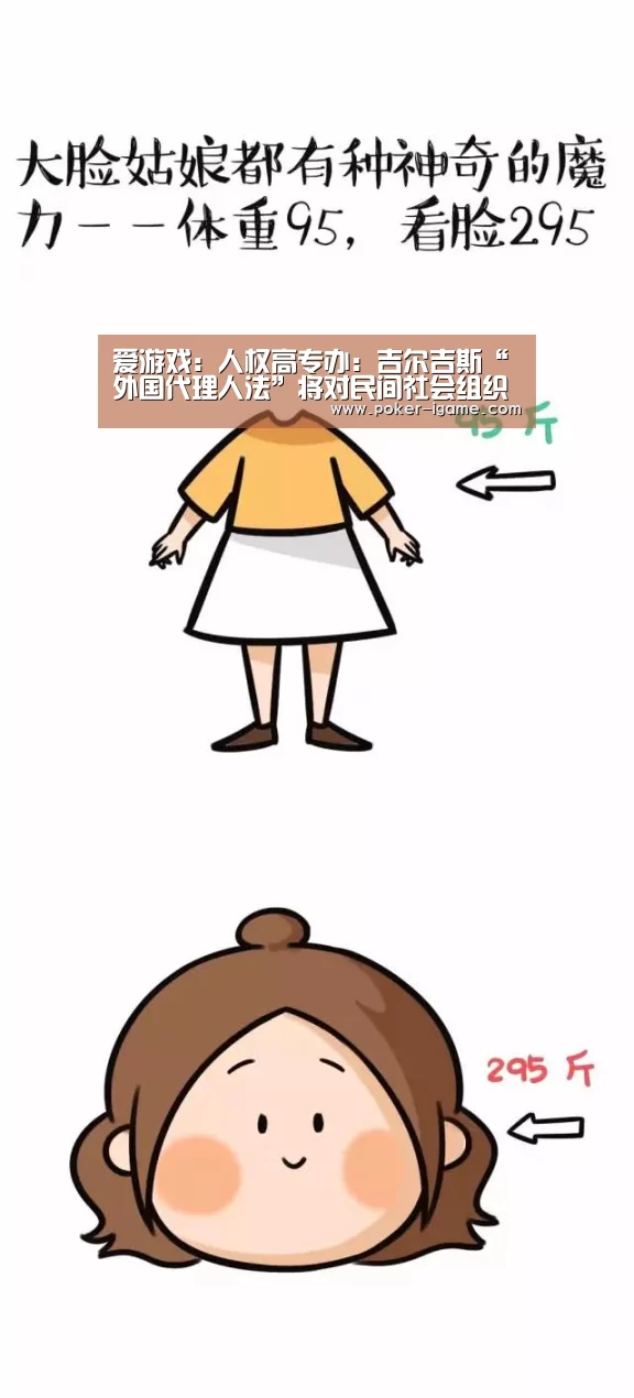 爱游戏:人权高专办:吉尔吉斯“外国代理人法”将对民间社会组织产生负面冲击(图2) 爱游戏棋牌