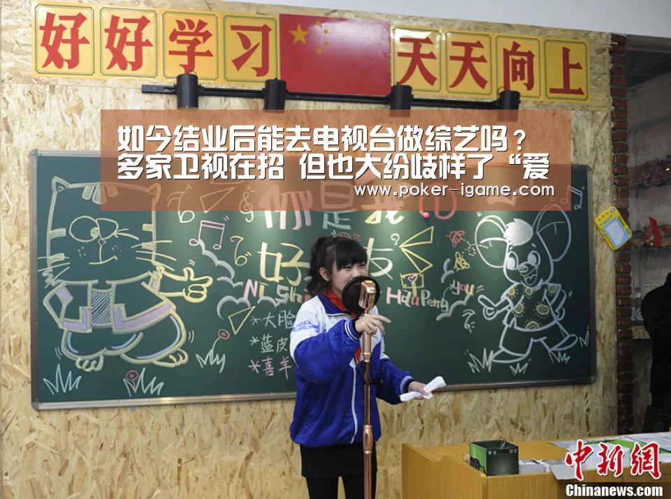 如今结业后能去电视台做综艺吗?多家卫视在招 但也大纷歧样了“爱游戏体育下载”(图1) 爱游戏棋牌