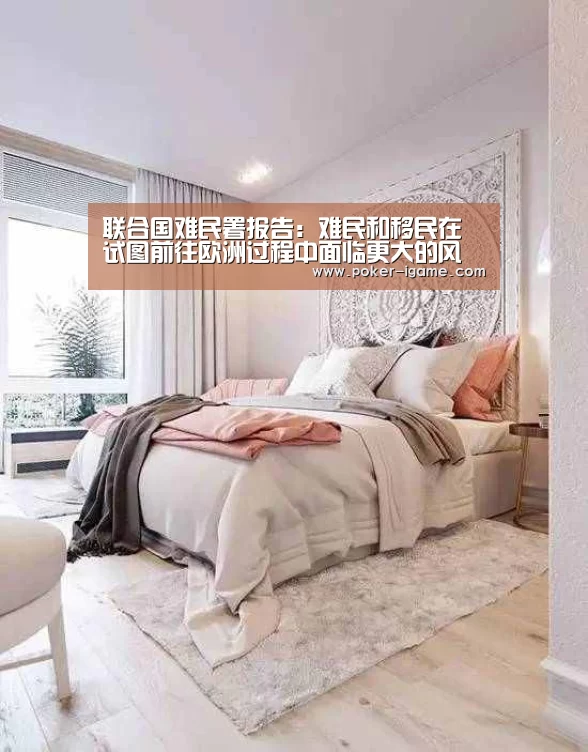 联合国难民署报告:难民和移民在试图前往欧洲过程中面临更大的风险_爱游戏体育下载(图4) 爱游戏