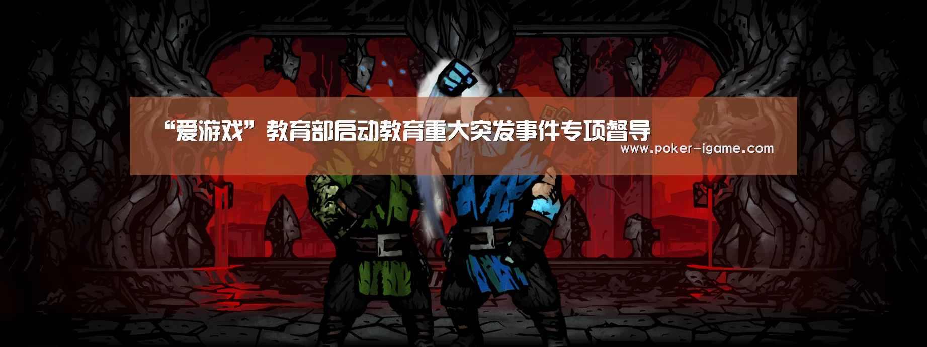 “爱游戏”教育部启动教育重大突发事件专项督导(图2) 爱游戏官网