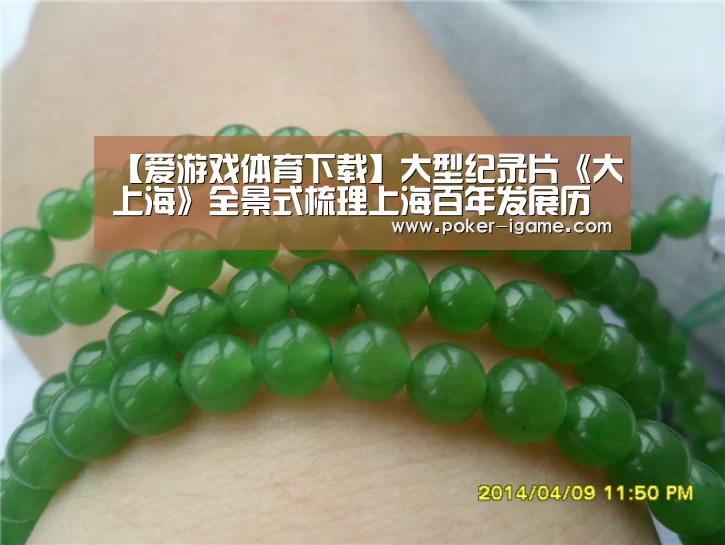 【爱游戏体育下载】大型纪录片《大上海》全景式梳理上海百年发展历程(图1) 爱游戏棋牌