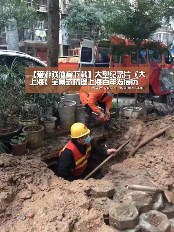 【爱游戏体育下载】大型纪录片《大上海》全景式梳理上海百年发展历程(图2) 爱游戏棋牌