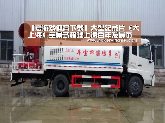 【爱游戏体育下载】大型纪录片《大上海》全景式梳理上海百年发展历程(图4) 爱游戏体育下载