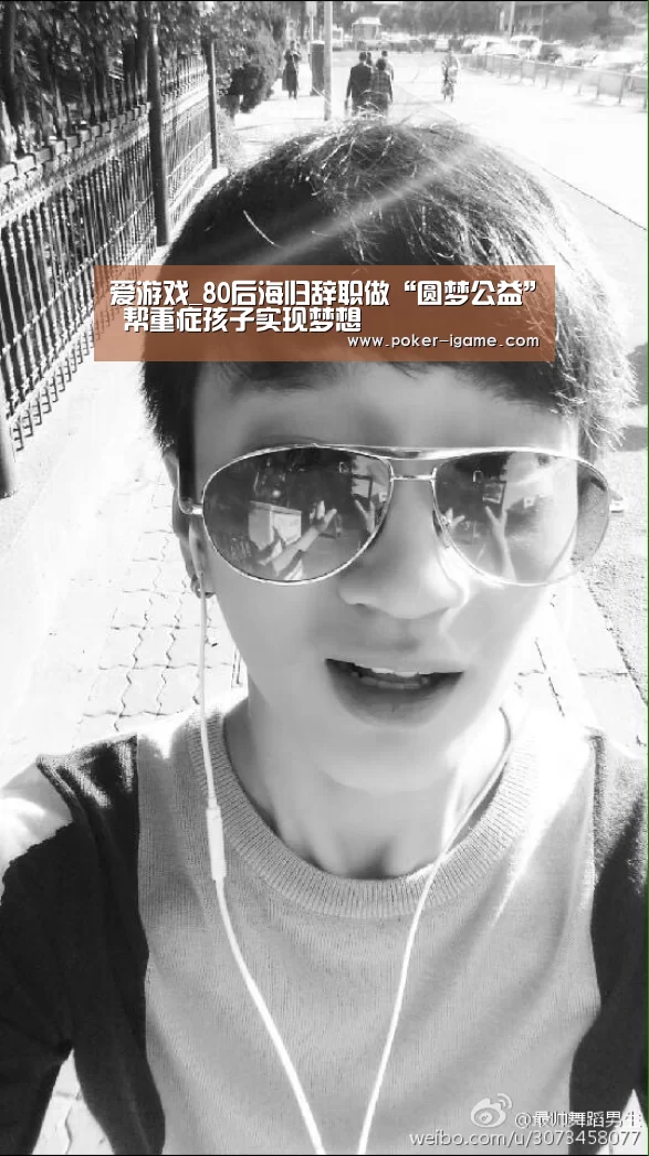 爱游戏_80后海归辞职做“圆梦公益” 帮重症孩子实现梦想(图1) 爱游戏棋牌