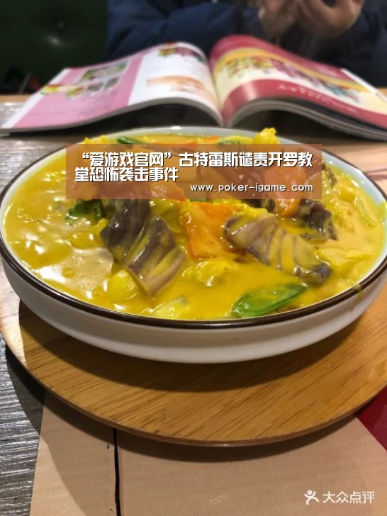 “爱游戏官网”古特雷斯谴责开罗教堂恐怖袭击事件(图1) 爱游戏