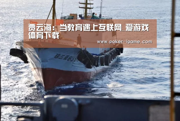 贾云海:当教育遇上互联网_爱游戏体育下载(图1) 爱游戏官网