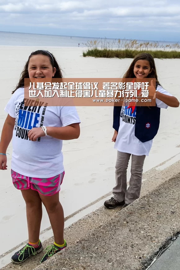 儿基会发起全球倡议 著名影星呼吁世人加入制止侵害儿童暴力行列_爱游戏官网(图1) 爱游戏官网