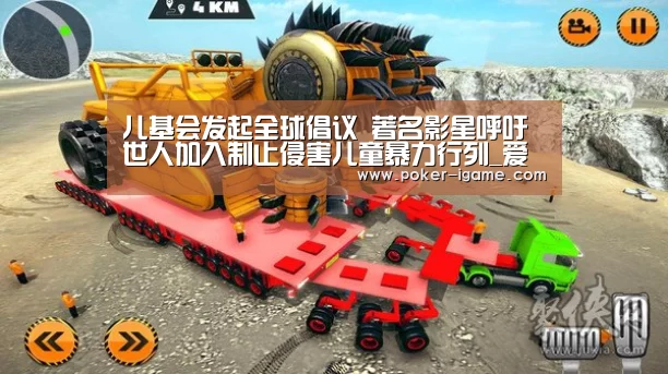 儿基会发起全球倡议 著名影星呼吁世人加入制止侵害儿童暴力行列_爱游戏官网(图2) 爱游戏体育下载