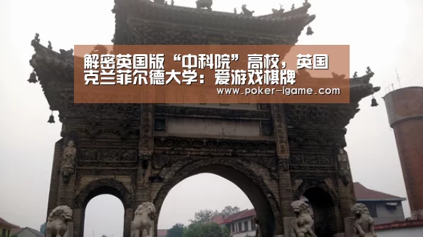 解密英国版“中科院”高校,英国克兰菲尔德大学:爱游戏棋牌(图2) 爱游戏棋牌