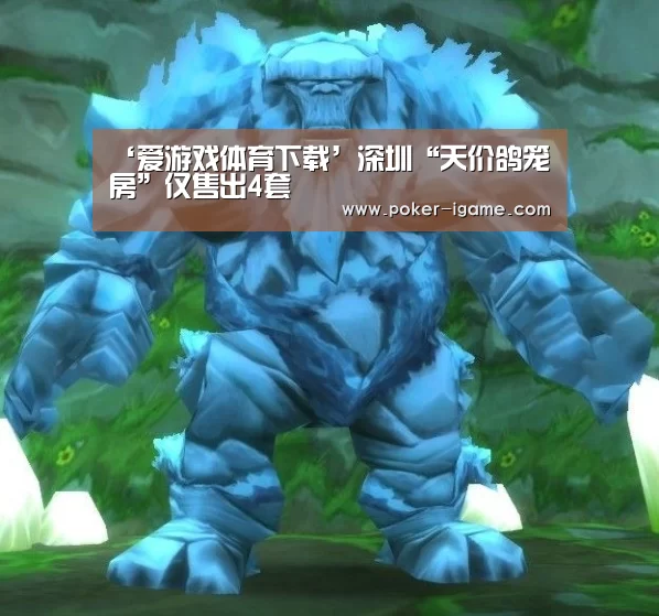 ‘爱游戏体育下载’深圳“天价鸽笼房”仅售出4套(图2) 爱游戏棋牌