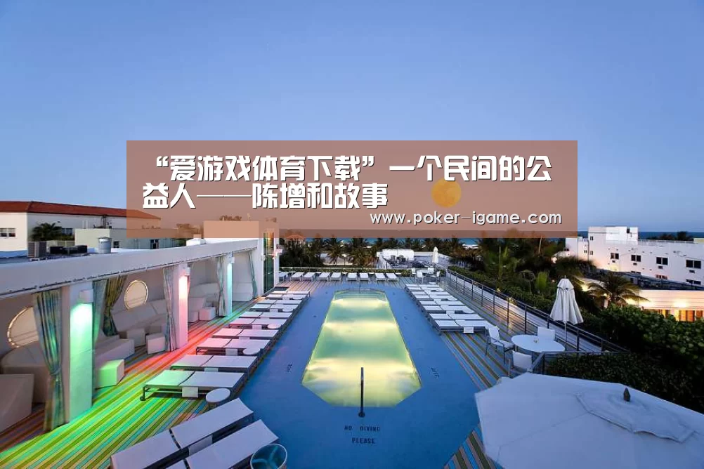 爱游戏棋牌