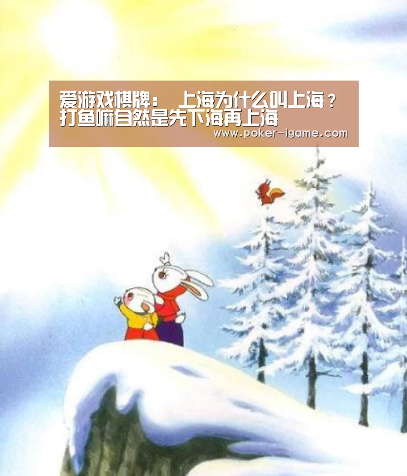 爱游戏棋牌:
上海为什么叫上海?打鱼嘛自然是先下海再上海(图1) 爱游戏