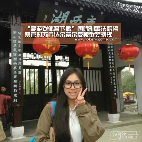“爱游戏体育下载”国际刑事法院检察官对苏丹达尔富尔反叛武装指挥官提出指控(图3) 爱游戏棋牌