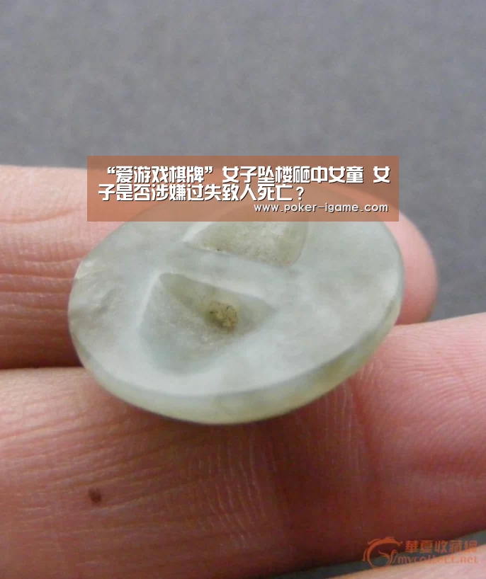 “爱游戏棋牌”女子坠楼砸中女童 女子是否涉嫌过失致人死亡?(图1) 爱游戏官网