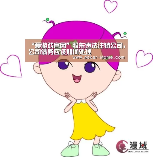 “爱游戏官网”股东违法注销公司,公司债务应该如何处理(图2) 爱游戏棋牌