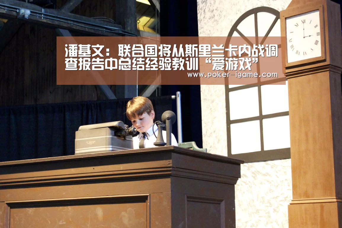 潘基文:联合国将从斯里兰卡内战调查报告中总结经验教训“爱游戏”(图3) 爱游戏棋牌