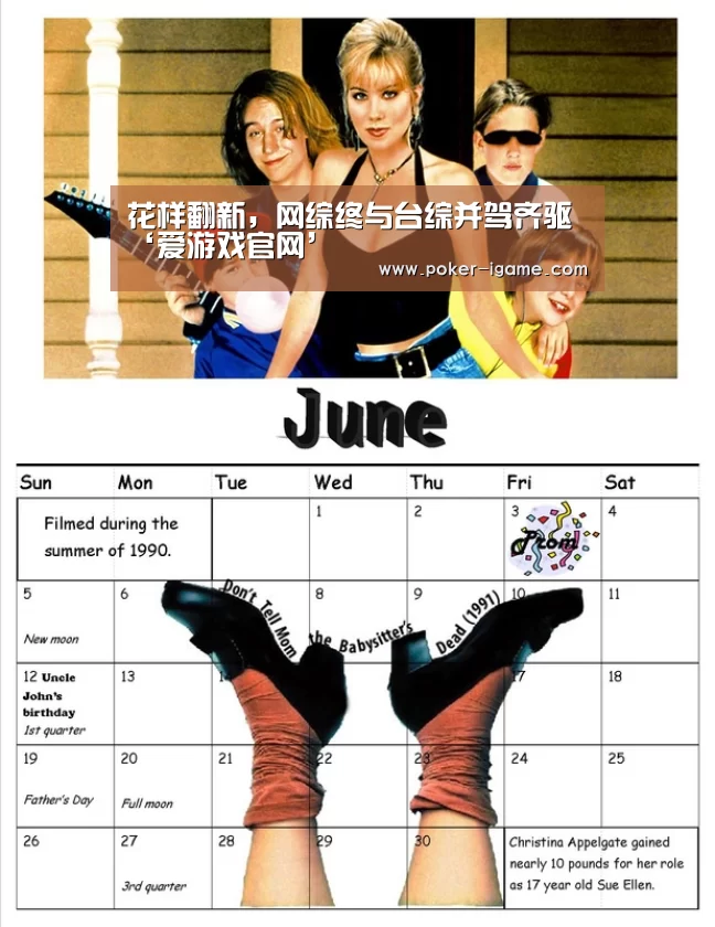 花样翻新,网综终与台综并驾齐驱‘爱游戏官网’(图1) 爱游戏官网