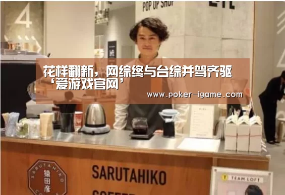 花样翻新,网综终与台综并驾齐驱‘爱游戏官网’(图3) 爱游戏官网