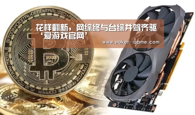 花样翻新,网综终与台综并驾齐驱‘爱游戏官网’(图2) 爱游戏
