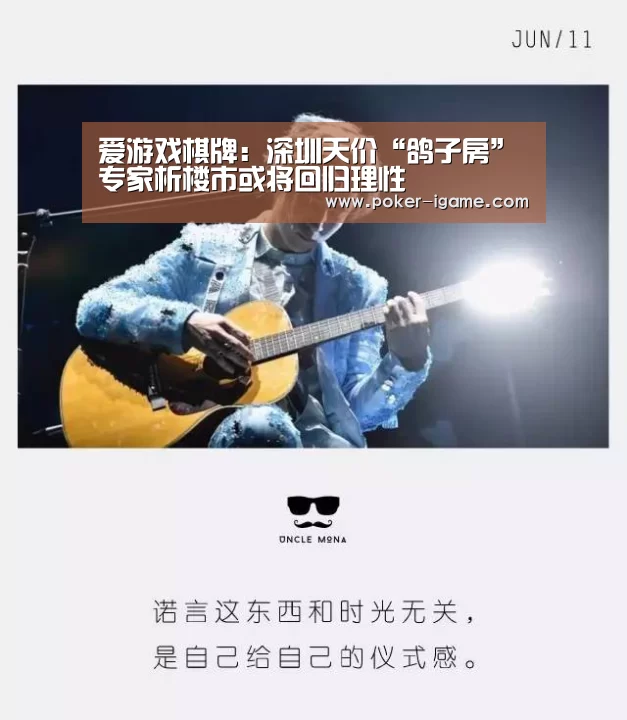 爱游戏棋牌:深圳天价“鸽子房”专家析楼市或将回归理性(图1) 爱游戏官网