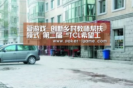 爱游戏-创新乡村教师帮扶模式 第二届“TCL希望工程烛光奖“启动(图4) 爱游戏棋牌