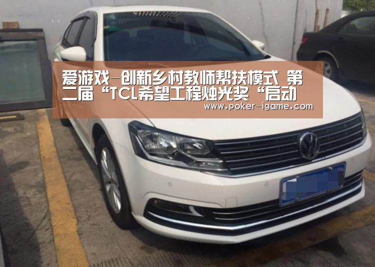 爱游戏-创新乡村教师帮扶模式 第二届“TCL希望工程烛光奖“启动(图3) 爱游戏官网