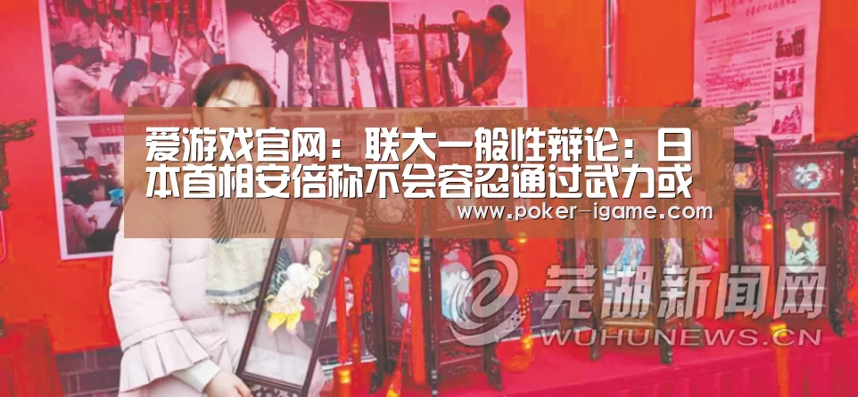 爱游戏官网:联大一般性辩论:日本首相安倍称不会容忍通过武力或胁迫改变海上秩序(图1) 爱游戏棋牌