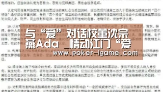 与“爱”对话校董沈宗燕Ada _情动江门“爱游戏体育下载”(图1) 爱游戏体育下载