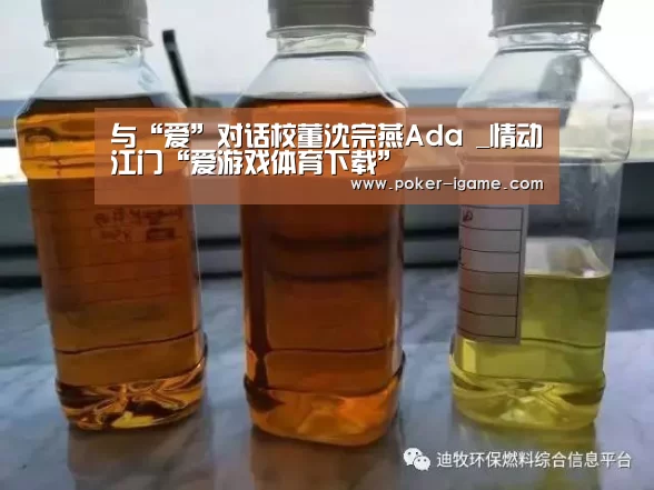 与“爱”对话校董沈宗燕Ada _情动江门“爱游戏体育下载”(图3) 爱游戏体育下载