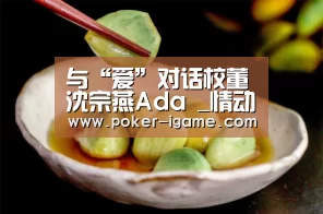 与“爱”对话校董沈宗燕Ada _情动江门“爱游戏体育下载”(图2) 爱游戏棋牌