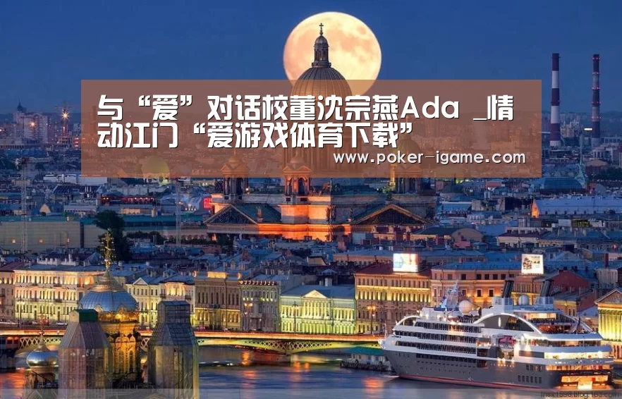与“爱”对话校董沈宗燕Ada _情动江门“爱游戏体育下载”(图4) 爱游戏官网
