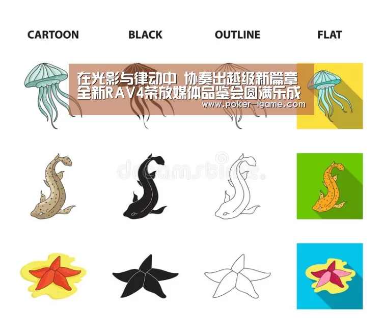 在光影与律动中 协奏出越级新篇章 全新RAV4荣放媒体品鉴会圆满乐成-爱游戏(图3) 爱游戏