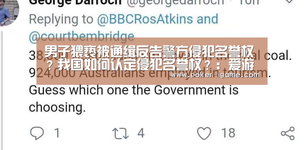 男子猥亵被通缉反告警方侵犯名誉权?我国如何认定侵犯名誉权?:爱游戏官网(图2) 爱游戏官网