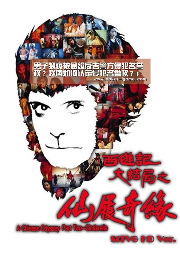 男子猥亵被通缉反告警方侵犯名誉权?我国如何认定侵犯名誉权?:爱游戏官网(图3) 爱游戏棋牌