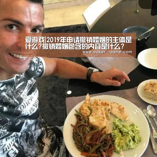 爱游戏|2019年申请撤销婚姻的主体是什么?撤销婚姻包含的内容是什么?(图4) 爱游戏