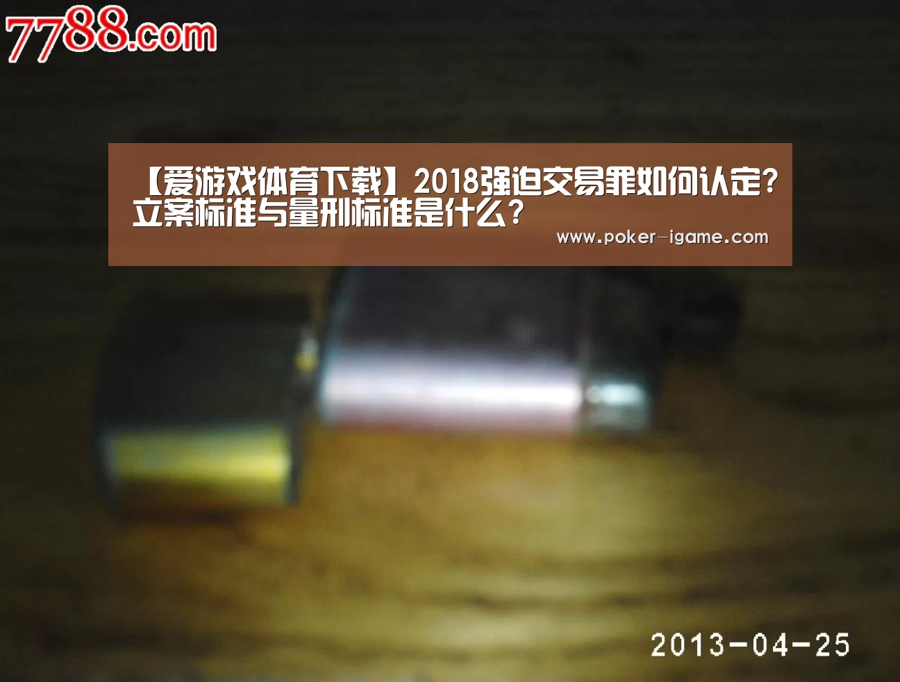 【爱游戏体育下载】2018强迫交易罪如何认定?立案标准与量刑标准是什么?(图1) 爱游戏
