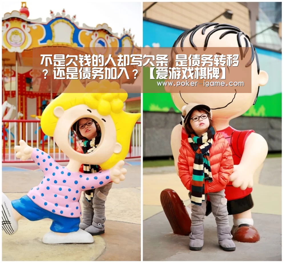 不是欠钱的人却写欠条 是债务转移?还是债务加入?【爱游戏棋牌】(图1) 爱游戏